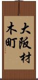 大阪材木町 Scroll
