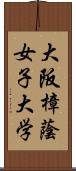 大阪樟蔭女子大学 Scroll