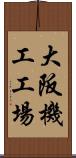 大阪機工工場 Scroll