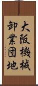大阪機械卸業団地 Scroll
