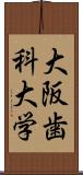 大阪歯科大学 Scroll