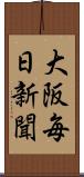 大阪毎日新聞 Scroll