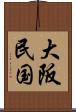大阪民国 Scroll