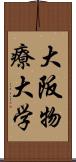 大阪物療大学 Scroll