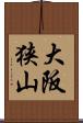 大阪狭山 Scroll