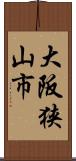 大阪狭山市 Scroll