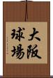 大阪球場 Scroll