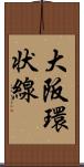 大阪環状線 Scroll