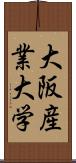 大阪産業大学 Scroll