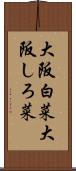 大阪白菜;大阪しろ菜 Scroll