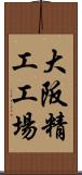 大阪精工工場 Scroll