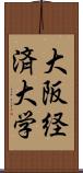 大阪経済大学 Scroll