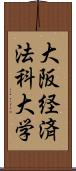 大阪経済法科大学 Scroll