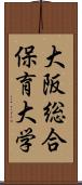 大阪総合保育大学 Scroll