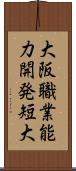 大阪職業能力開発短大 Scroll