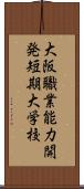 大阪職業能力開発短期大学校 Scroll