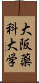 大阪薬科大学 Scroll