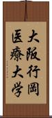 大阪行岡医療大学 Scroll