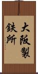 大阪製鉄所 Scroll