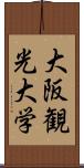 大阪観光大学 Scroll