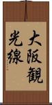 大阪観光線 Scroll