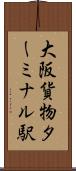 大阪貨物ターミナル駅 Scroll