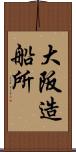 大阪造船所 Scroll