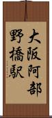 大阪阿部野橋駅 Scroll
