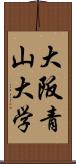 大阪青山大学 Scroll