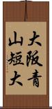 大阪青山短大 Scroll