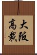 大阪高裁 Scroll