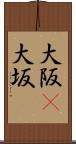 大阪(P) Scroll