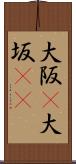 大阪(P) Scroll
