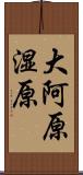 大阿原湿原 Scroll