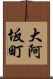大阿坂町 Scroll