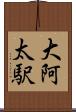 大阿太駅 Scroll