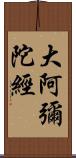 大阿彌陀經 Scroll