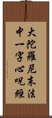 大陀羅尼末法中一字心呪經 Scroll