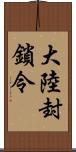 大陸封鎖令 Scroll