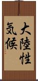 大陸性気候 Scroll