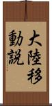 大陸移動説 Scroll