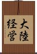 大陸経営 Scroll