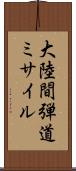 大陸間弾道ミサイル Scroll