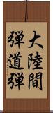 大陸間弾道弾 Scroll
