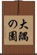 大隅の園 Scroll