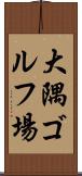 大隅ゴルフ場 Scroll