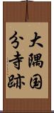 大隅国分寺跡 Scroll