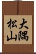 大隅松山 Scroll
