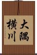 大隅横川 Scroll