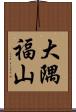 大隅福山 Scroll